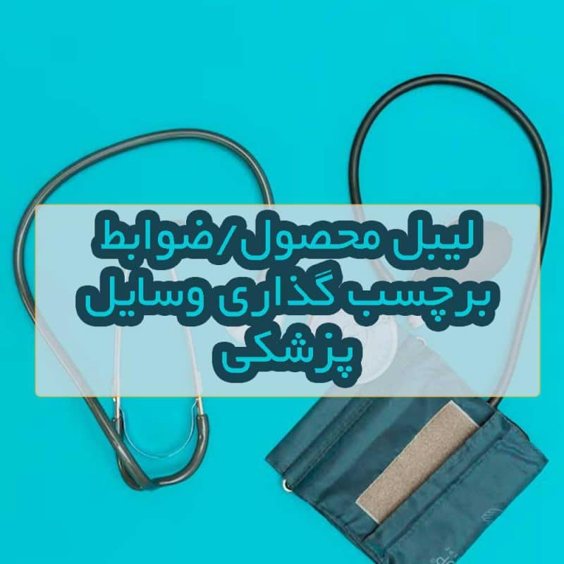 لیبل تجهیزات پزشکی 2 لیبل محصول تجهیزات پزشکی