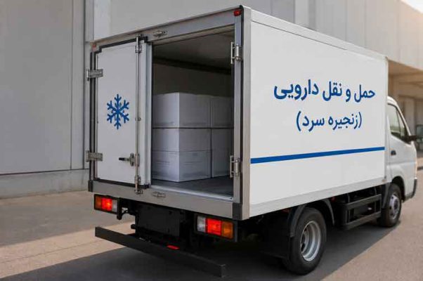 توزیع دارو در ایران | شرایط تاسیس شرکت پخش دارو و داروخانه 2 توزیع کننده دارو