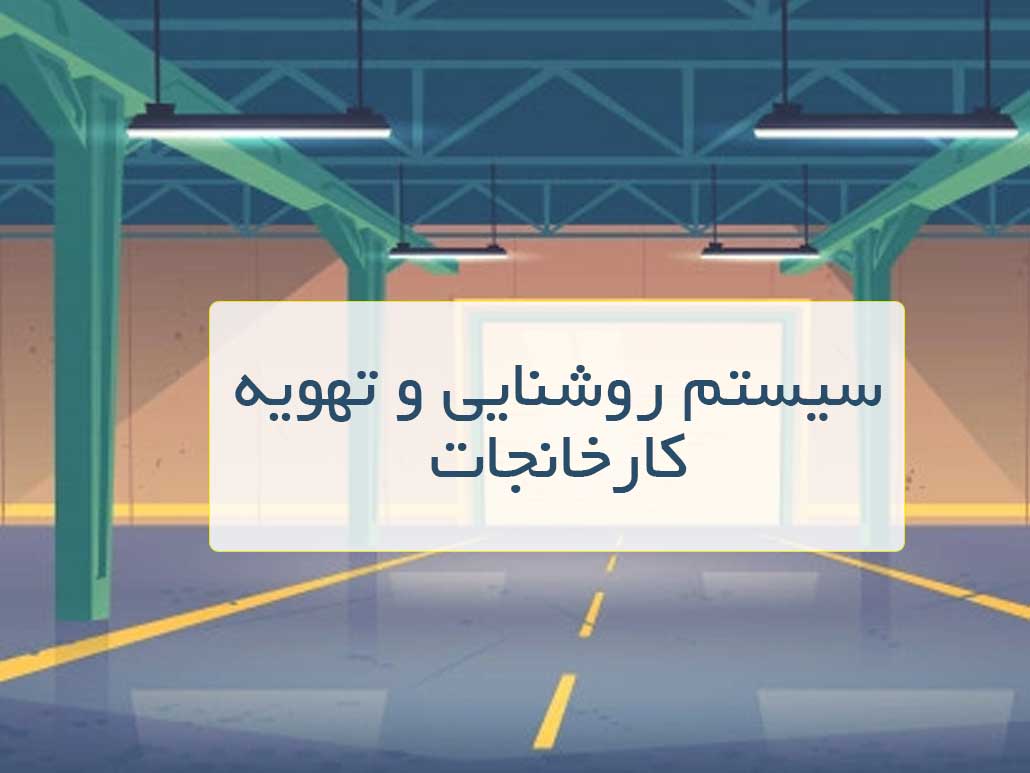 سیستم روشنایی و تهویه کارخانجات