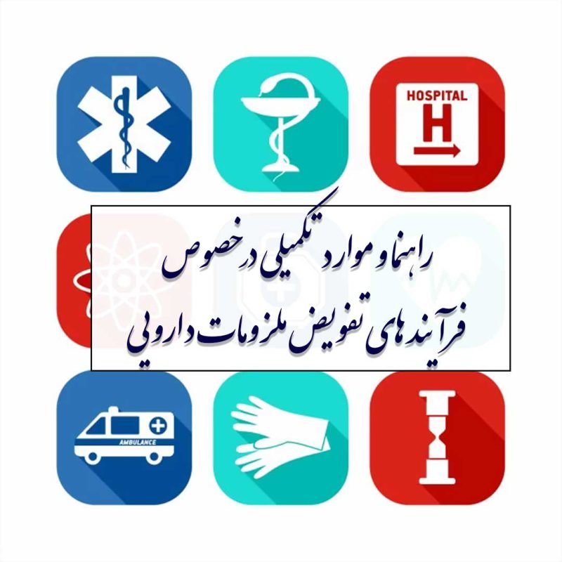 تفویض ملزومات دارویی