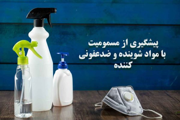 پيشگيری از مسموميت با مواد شوینده و ضدعفونی کننده