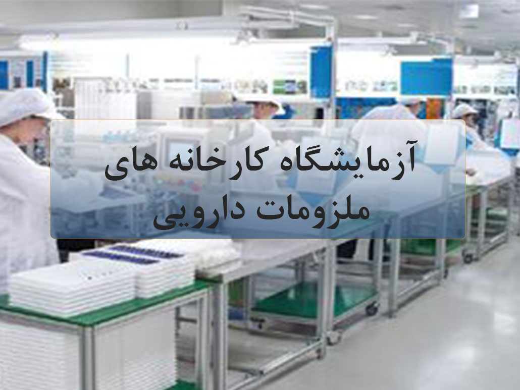 آزمایشگاه کارخانه های دارویی و ملزومات دارویی 8 آزمایشگاه کارخانه های ملزومات دارویی