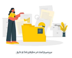 ثبت و بررسی در سازمان غذا و دارو