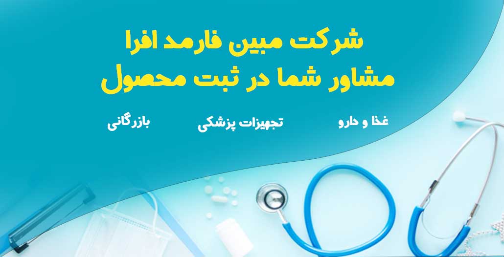 تماس با شرکت مبین فارمد