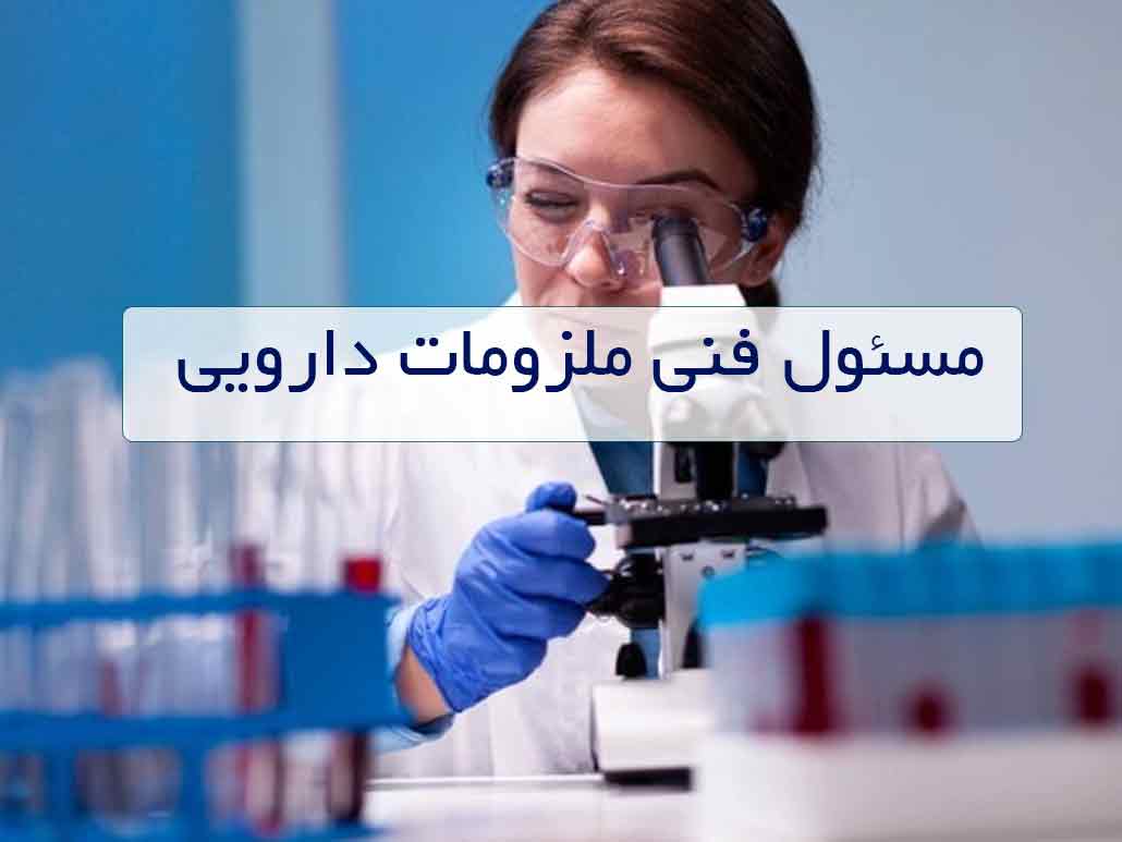مسئول فنی ملزومات دارویی
