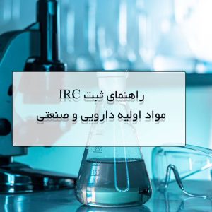 ثبت IRC ماده اولیه دارو
