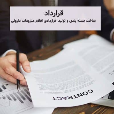 نمونه قرارداد تولید ظرفیت خالی