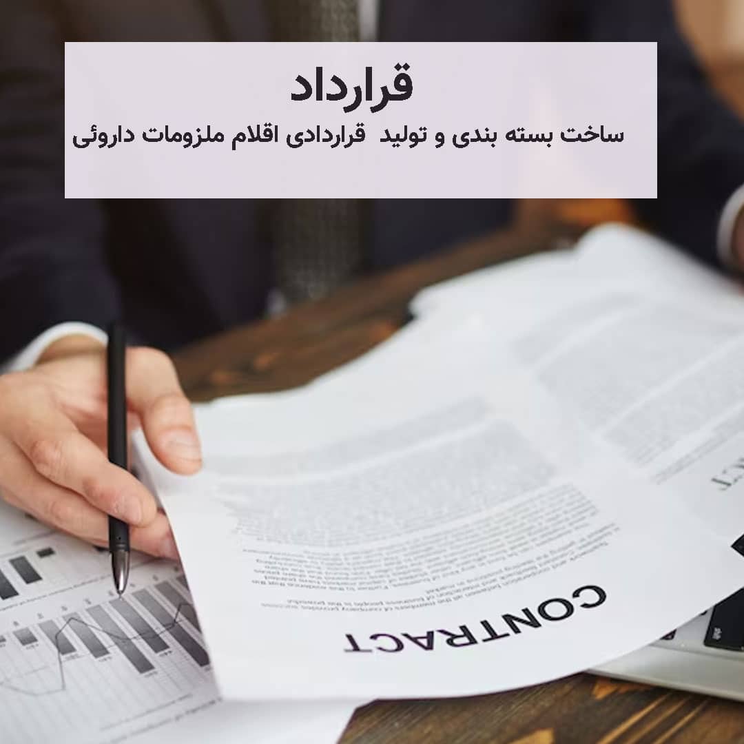 نمونه قرارداد تولید ظرفیت خالی - مبین فارمد افرا 1405-05-10