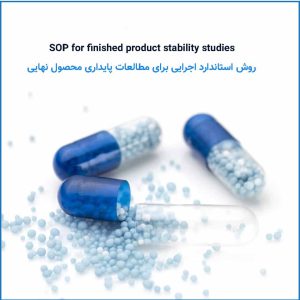 دستورالعمل مطالعات پایداری / SOP for finished product stability studies