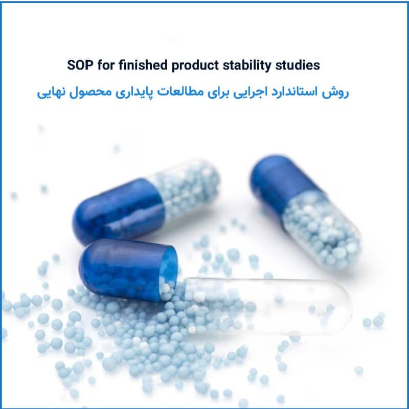 دستورالعمل مطالعات پایداری / SOP for finished product stability studies