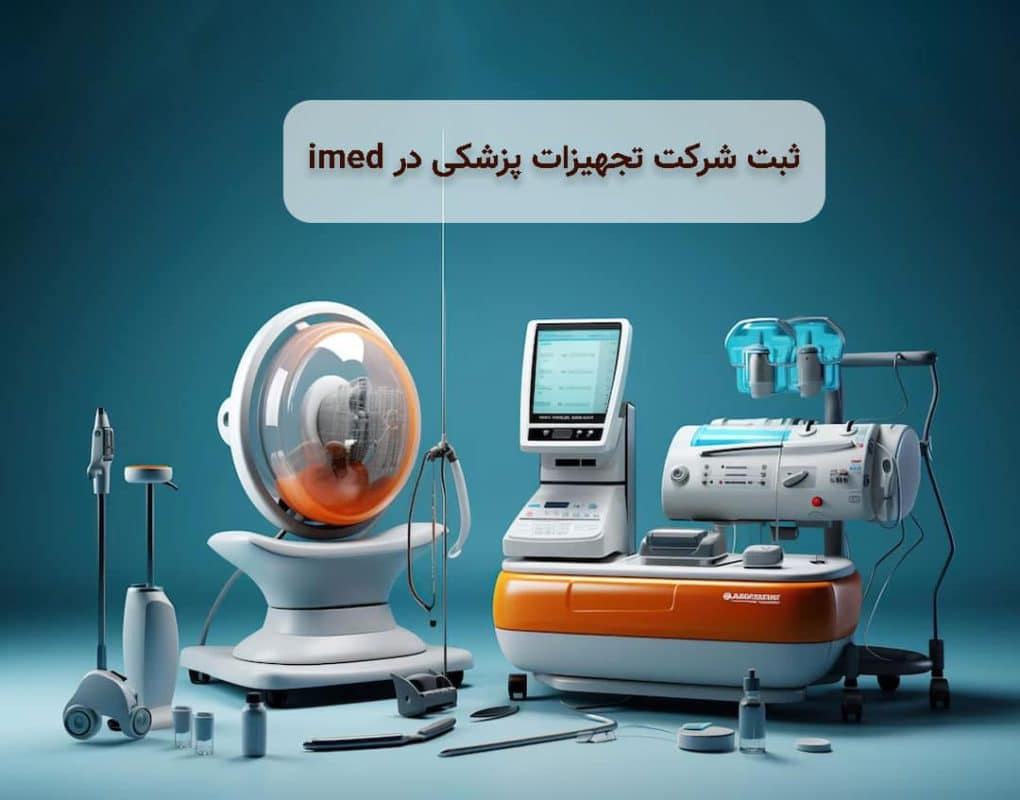 ثبت شرکت تجهیزات پزشکی در imed