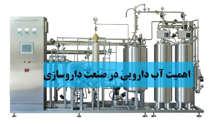 اهمیت آب دارویی در صنعت داروسازی