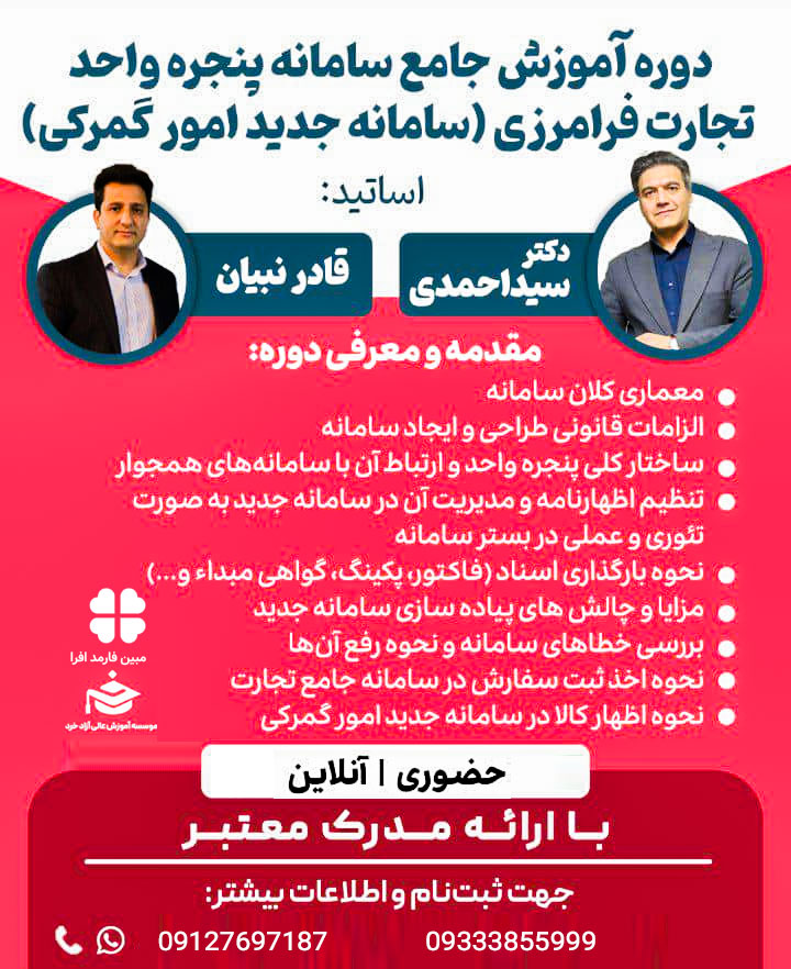 دوره آموزشی سامانه جدید گمرکی 1 دوره گمرک