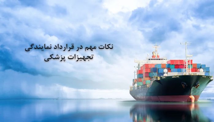 اخذ نمایندگی تجهیزات پزشکی 5 نکات مهم در قرارداد نمایندگی تجهیزات پزشکی