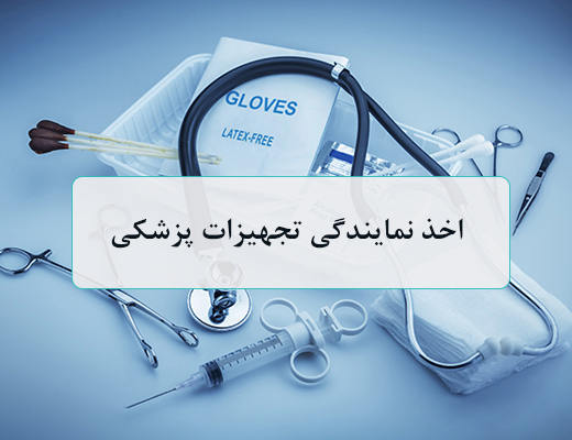 اخذ نمایندگی تجهیزات پزشکی 1 اخذ نمایندگی تجهیزات پزشکی